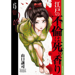 江戸の不倫は死の香り　６