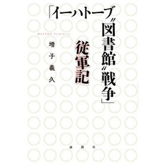 「イーハトーブ“図書館”戦争」従軍記