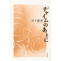 チャイムのあとに　歌集