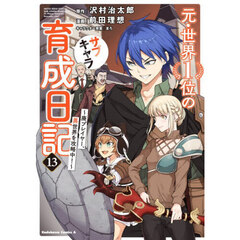 元・世界１位のサブキャラ育成日記　廃プレイヤー、異世界を攻略中！　１３