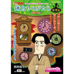 鎌倉ものがたり・推理編　時間の罠