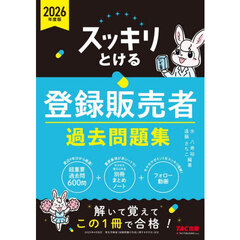 スッキリとける登録販売者過去問題集　２０２６年度版