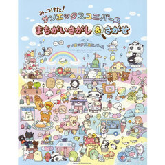 み～つけた！サンエックスユニバースまちがいさがし＆さがせ