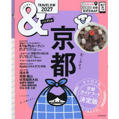 ＆ＴＲＡＶＥＬ京都　２０２７　ハンディ版