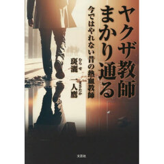 ヤクザ教師まかり通る