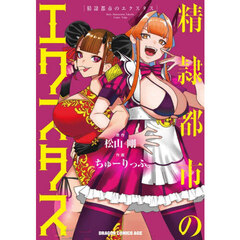 精隷都市のエクスタス