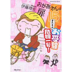 おかあさんの扉 15　またもやお受験危機一髪！