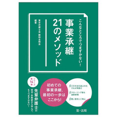 事業承継２１のメソッド