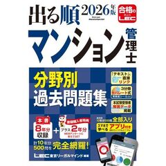 2026年版 出る順マンション管理士 分野別過去問題集