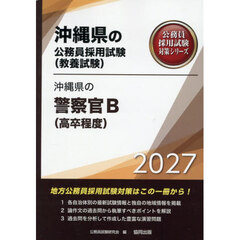 ’２７　沖縄県の警察官Ｂ（高卒程度）