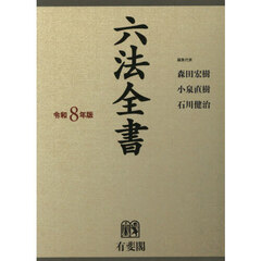 六法全書　令和８年版　２巻セット