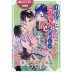 勇者に捨てられた魔法使い、隣国王子と魔王の子育て始めました