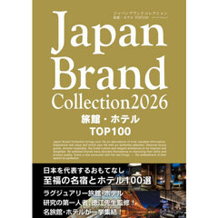Ｊａｐａｎ　Ｂｒａｎｄ　Ｃｏｌｌｅｃｔｉｏｎ２０２６旅館・ホテルＴＯＰ１００