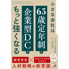 小さな会社は６５歳定年制と企業型ＤＣ〈確定拠出年金〉でもっと強くなる