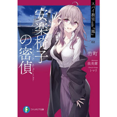 スパイ教室ｓｉｄｅ『鳳』　０２　安楽椅子の密偵