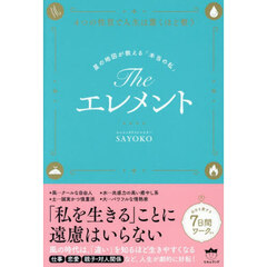 Ｔｈｅエレメント　４つの性質で人生は驚くほど整う　星の地図が教える「本当の私」