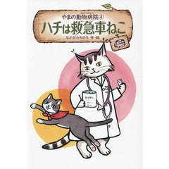 やまの動物病院　４　ハチは救急車ねこ