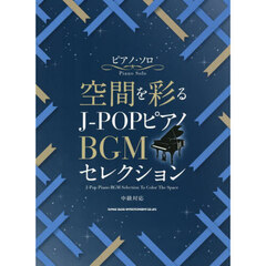 空間を彩るＪ－ＰＯＰピアノＢＧＭセレクシ