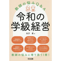 令和の学級経営　教師の悩みＱ＆Ａ