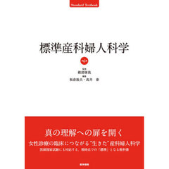 標準産科婦人科学　第６版