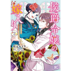 侯爵令嬢の嫁入り　２