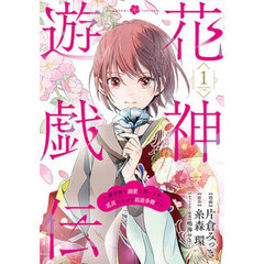 花神遊戯伝 ～異世界で溺愛と思いきや、厄災だらけで前途多難!?～　１