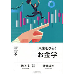 未来をひらくお金学