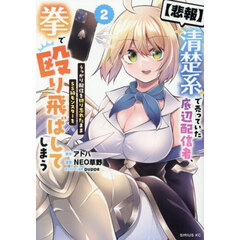 〈悲報〉清楚系で売っていた底辺配信者、うっかり配信を切り忘れたままＳＳ級モンスターを拳で殴り飛ばしてしまう　２