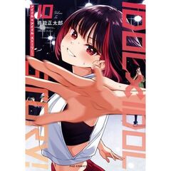 ＩＤＯＬ×ＩＤＯＬ　ＳＴＯＲＹ！　１０