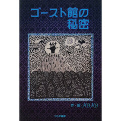 ゴースト館の秘密