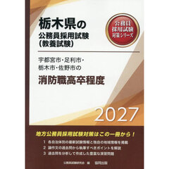 ’２７　宇都宮市・足利市・栃　消防職高卒