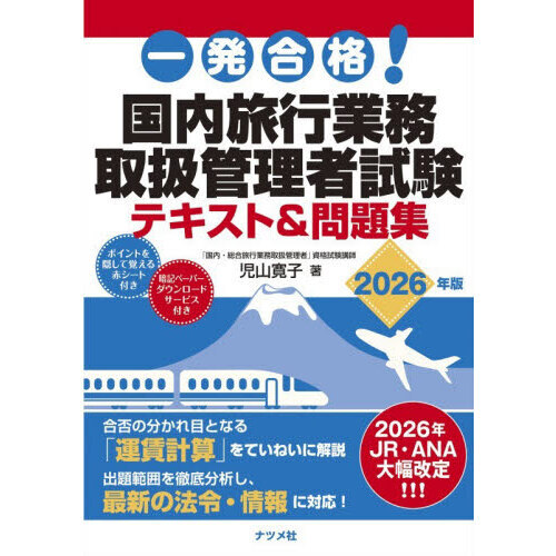 一発合格！国内旅行業務取扱管理者試験テキスト＆問題集 2026年版