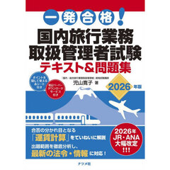 一発合格！国内旅行業務取扱管理者試験テキスト＆問題集　２０２６年版