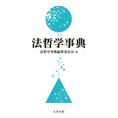 法哲学事典