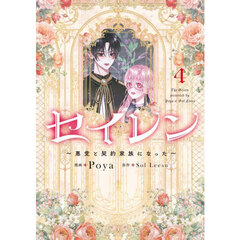 セイレン　悪党と契約家族になった　４