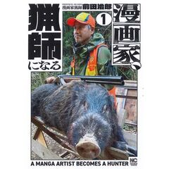 漫画家、猟師になる　１