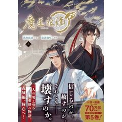 魔道祖師 5