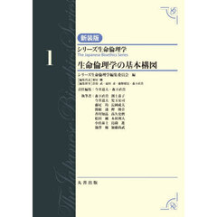 シリーズ生命倫理学　１　新装版　生命倫理学の基本構図