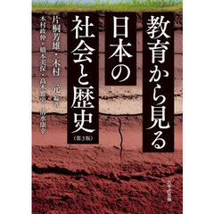 教育から見る日本の社会と歴史