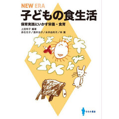 ＮＥＷ　ＥＲＡ　子どもの食生活