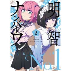 明智ナンバーワン　２