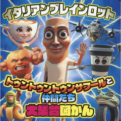 イタリアンブレインロット　トゥントゥントゥンサフールと仲間たち大集合図かん