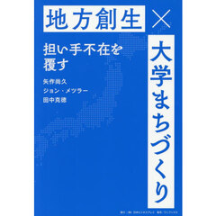 大学まちづくり　地方創生担い手不在を覆す