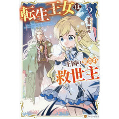 転生王女は王国の愛され救世主　２