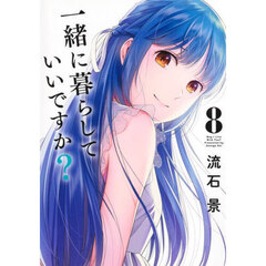 一緒に暮らしていいですか？　８