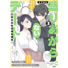 盛りあがらないデート　３