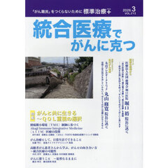 統合医療でがんに克つ　２１３