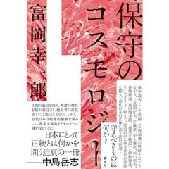 保守のコスモロジー