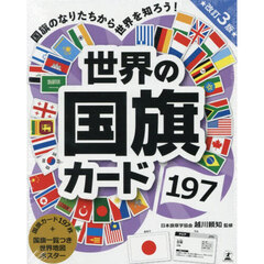 世界の国旗カード１９７