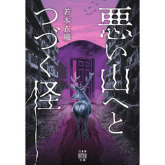 悪い山へとつづく怪